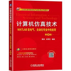 计算机仿真技术——MATLAB在电气、自动化专业中的应用 第2版