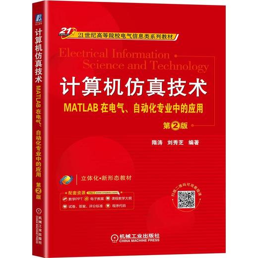 计算机仿真技术——MATLAB在电气、自动化专业中的应用 第2版 商品图0