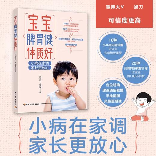 宝宝脾胃健体质好 孙海舒 等著 养生 商品图2