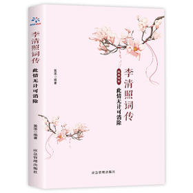 李清照词传原文注释文白对照高中初中学生国学版名家好书中华经典名著解读国学经典中国文学名著畅销书籍