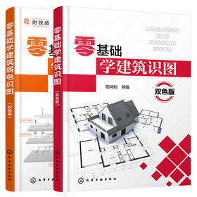 零基础学建筑识图（建筑识图+弱电识图）2册套装