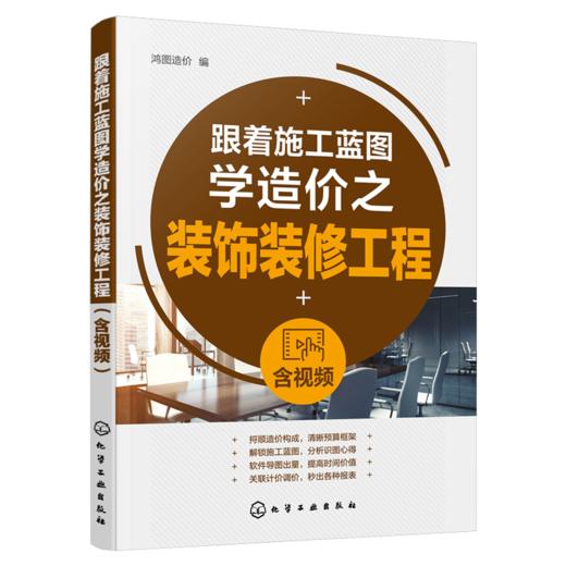 跟着施工蓝图学造价之装饰装修工程（含视频） 商品图0