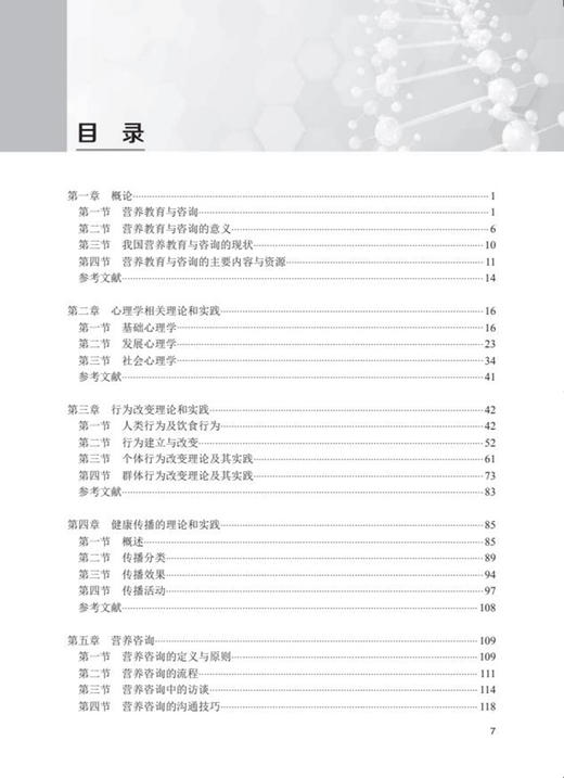 营养教育与营养咨询 马冠生 主编 居民合理膳食和健康饮食行为公共营养师健康管理教育咨询 人民卫生出版社9787117332125 商品图3