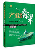 (仓发) 产业就是脊梁/中国经济出版社/白益民/9787513642545 商品缩略图0