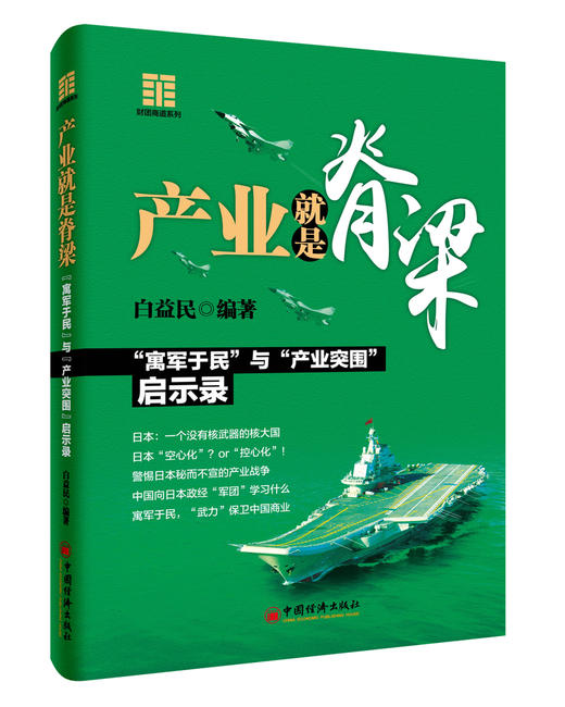 (仓发) 产业就是脊梁/中国经济出版社/白益民/9787513642545 商品图0