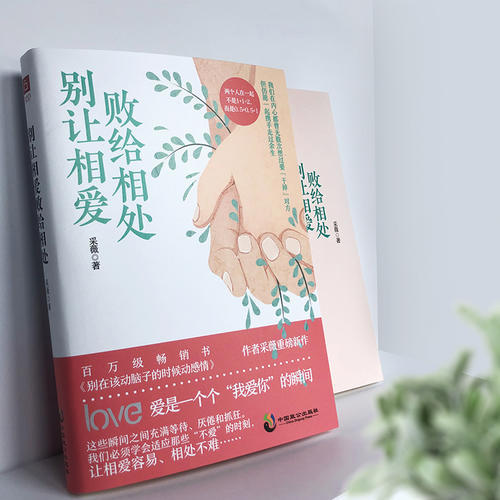 别让相爱败给相处 别在该动脑子的时候动感情作者励志新作 励志书籍 商品图3