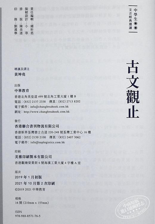 【中商原版】中学生文言经典选读：古文观止 港版原版 黄坤尧 中华教育 商品图7