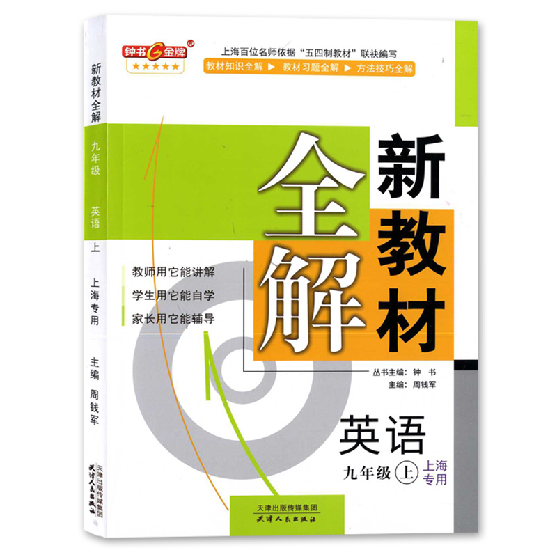 新教材全解.九年级英语.上(上海专用)