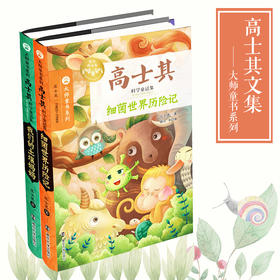 高士其科学童话集 我们的土壤妈妈/细菌世界历险记  大师童书系列 南大社旗舰店
