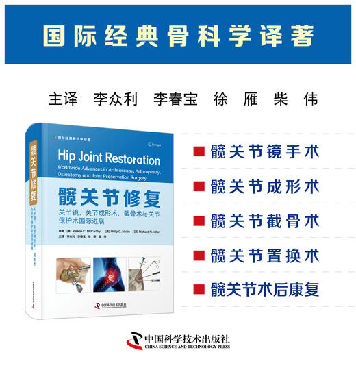 髋关节修复：关节镜、关节置换、截骨与保髋手术国际新进展 主译 李众利  中科出版 商品图0