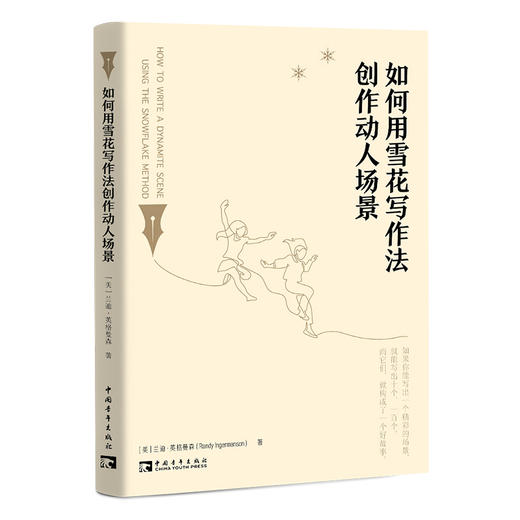 如何用雪花写作法创作动人场景 商品图0