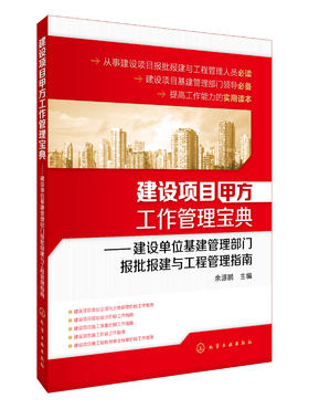 建设项目甲方工作管理宝典：建设单位基建管理部门报批报建与工程管理指南