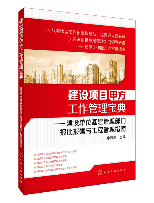 建设项目甲方工作管理宝典：建设单位基建管理部门报批报建与工程管理指南 商品图0