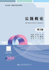 公路概论（第2版） 商品缩略图2