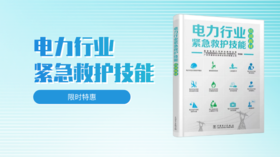 2022年第6期重点书推荐《电力行业紧急救护技能培训教材》