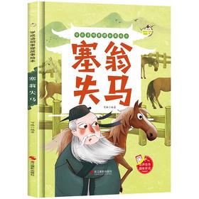 学成语明事理故事绘本--塞翁失马 中国电影出版社
