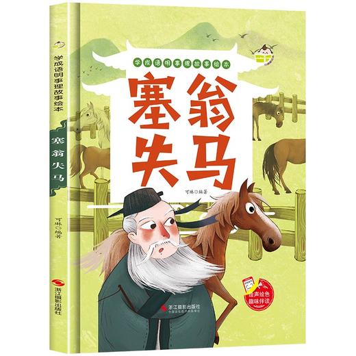 学成语明事理故事绘本--塞翁失马 中国电影出版社 商品图0