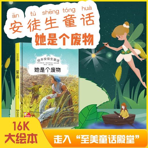 她是个废物安徒生童话系列 幼儿园正版书籍大班中班小班宝宝3-6岁亲子共读精装绘本儿童早教启蒙认知睡前故事硬壳硬皮童话绘本 商品图1