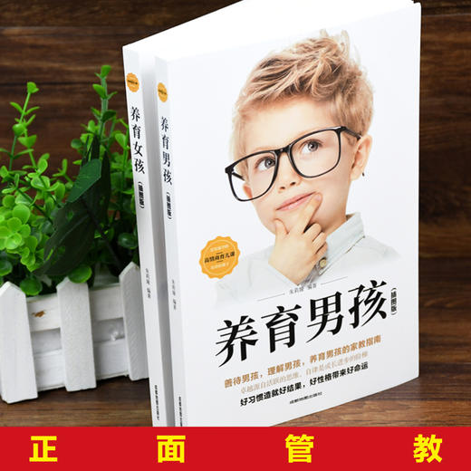 现货养育女孩 养育男孩正版书籍 全套共2册包邮 好妈妈胜过好老师 亲子教育书籍父母必读培养男孩女孩 家庭育儿百科心理学书籍 商品图1