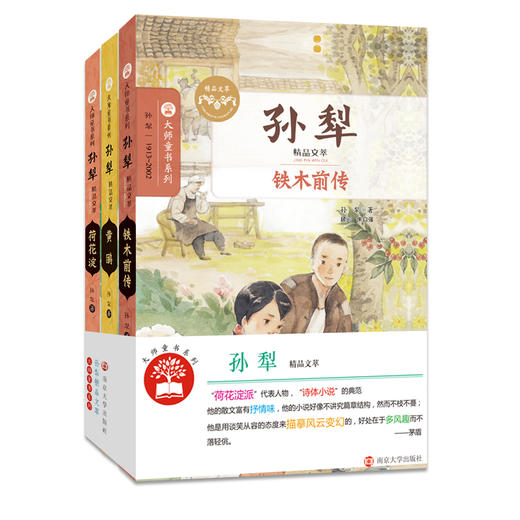 孙犁精品文萃 铁木前传/黄鹂/荷花淀 （全3册） 大师童书系列 商品图2