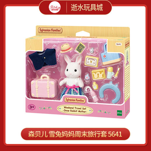 森贝儿 雪兔妈妈周末旅行套  5641 商品图0