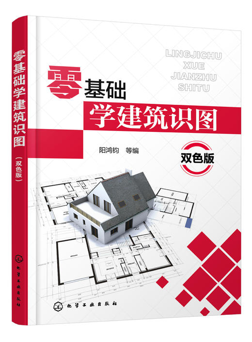 零基础学建筑识图（双色版） 商品图0