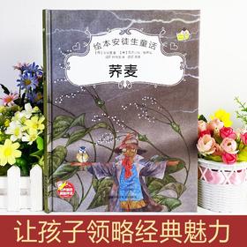 荞麦安徒生童话系列 幼儿园正版书籍大班中班小班宝宝3-6岁亲子共读精装绘本儿童早教启蒙认知睡前故事硬壳硬皮童话绘本