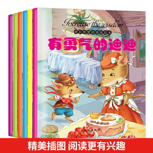 增长智慧的情商绘本全6册 0-3-6-8岁培养情商社交游戏绘本童话儿童启蒙早教幼儿好习惯好性格亲子共读睡前故事书做最棒的自己 商品图1