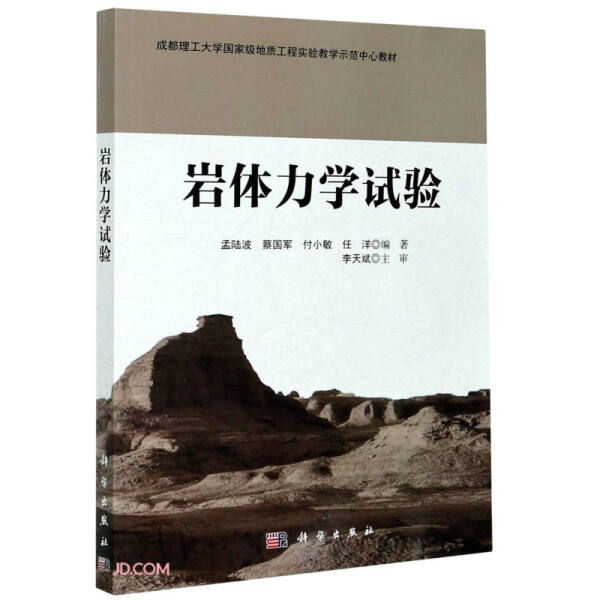 岩体力学试验 孟陆波 科学出版社 9787030647078