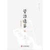 国学经典系列丛书：资治通鉴精选新绎（全四册） 商品缩略图12