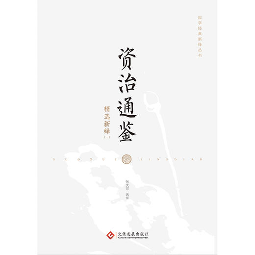 国学经典系列丛书：资治通鉴精选新绎（全四册） 商品图12