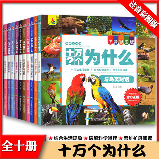十万个为什么全10册套装注音彩图版儿童6-9-12岁少儿百科全书科普类书籍结合生活现象破解科学道理思维扩展阅读书籍 商品图1