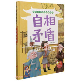 小神童绘本.学成语明事理故事绘本：自相矛盾 （精装绘本）