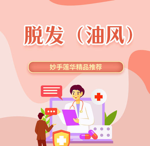 脱发（油风） 商品图0