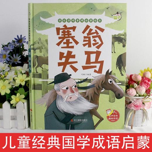 学成语明事理故事绘本--塞翁失马 中国电影出版社 商品图1