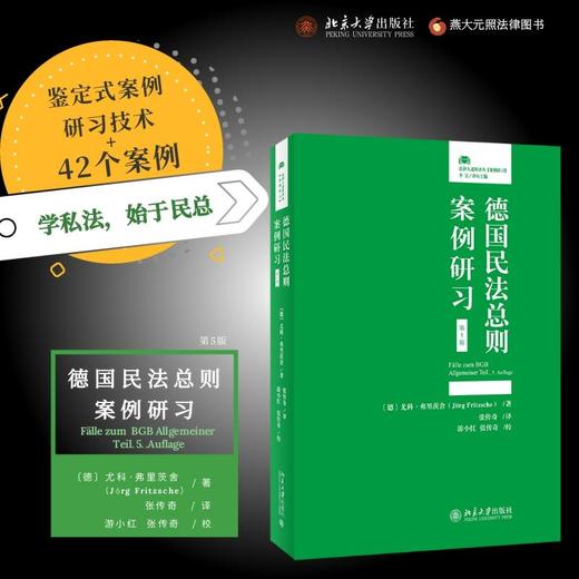 德国民法总则案例研习(第5版) 〔德〕尤科·弗里茨舍 北京大学出版社 商品图1