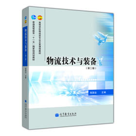 物流技术与装备第二版 程国全 高等教育出版社 9787040370201