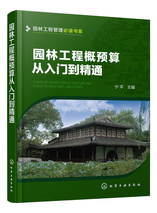 园林工程管理必读书系--园林工程概预算从入门到精通 商品图0