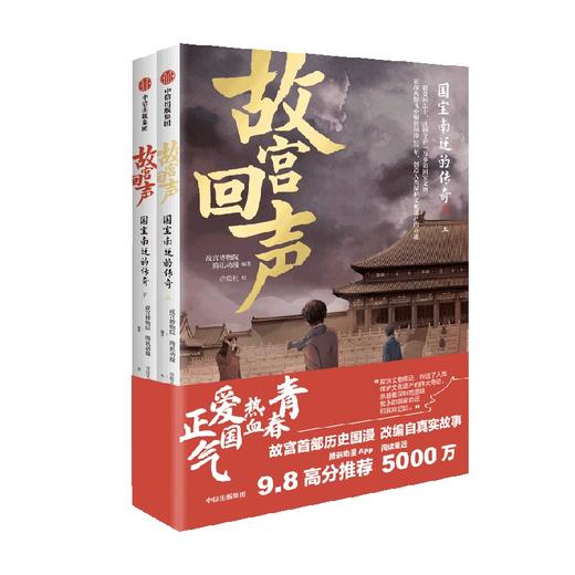 【6岁以上】故宫回声 国宝南迁的传奇 故宫博物院等 著 爱国热血的故宫国漫 南迁国宝高清呈现 呈现纸上故宫博物院 商品图3
