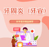 牙周炎（牙宣） 商品缩略图0