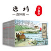 正版 唐诗连环画全12册珍藏版 古诗词故事小人书少儿绘本 3-9岁儿童经典唐诗三百首连环画绘本启蒙儿童故事书中小学课外阅读畅销书 商品缩略图4