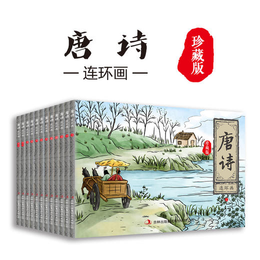 正版 唐诗连环画全12册珍藏版 古诗词故事小人书少儿绘本 3-9岁儿童经典唐诗三百首连环画绘本启蒙儿童故事书中小学课外阅读畅销书 商品图4