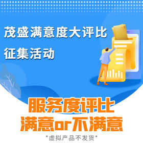 茂盛酒城满意度大评比