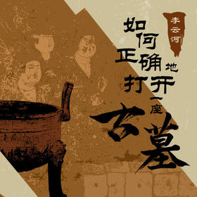 新课上线：如何正确地打开一座古墓——像考古学家一样思考