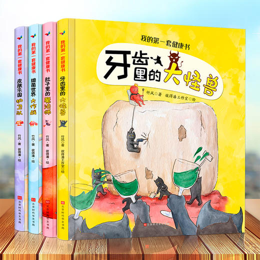 【3-9岁】《我的第一套健康书》（全4册）儿童健康绘本【7.25-7.31】 商品图0