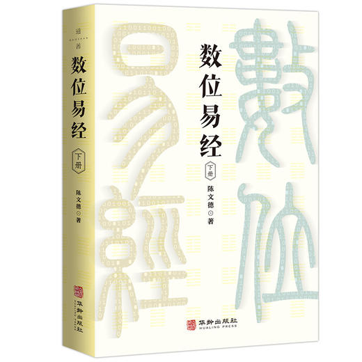 数位易经（上下册） 商品图3
