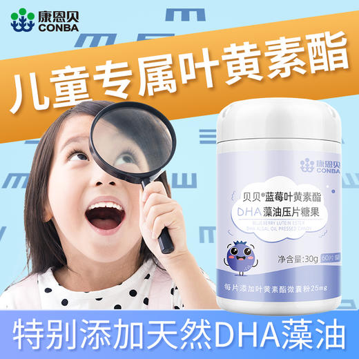 康恩贝蓝莓叶黄素酯DHA藻油压片糖果60片 商品图1