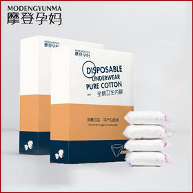 摩登孕妈一次性内裤孕产妇纯棉大码旅行内裤XL-XXXL