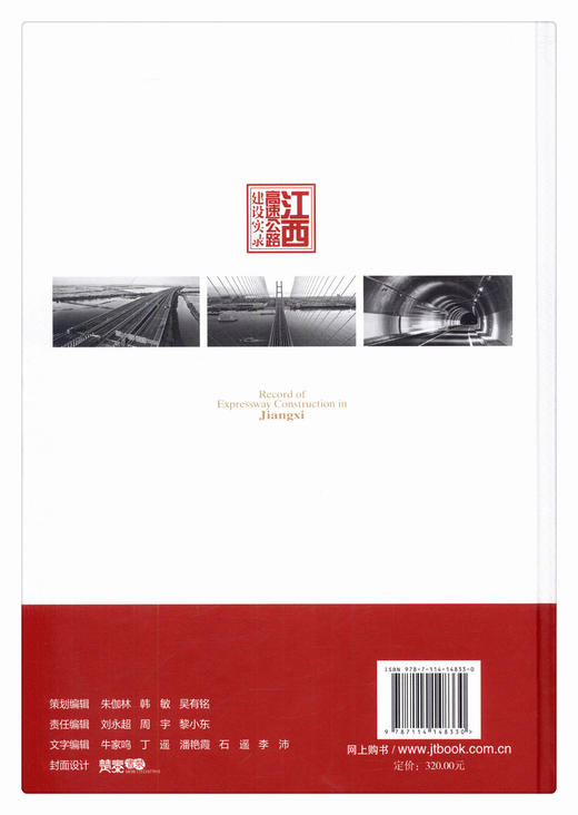 江西高速公路建设实录/978-7-114-14833-0 商品图2