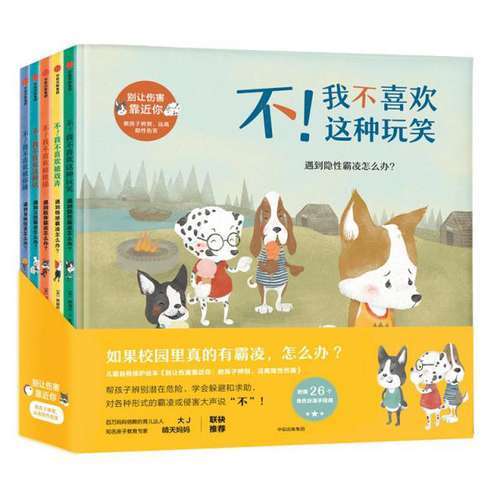 【张泉灵专享】别让伤害靠近你：教孩子辨别、远离隐性伤害（套装全5册） 商品图0